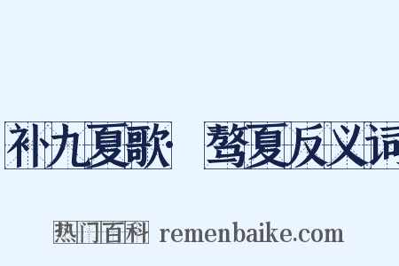 补九夏歌·骜夏反义词是什么意思的图片